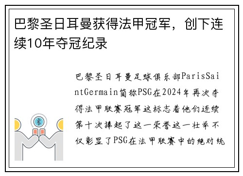 巴黎圣日耳曼获得法甲冠军，创下连续10年夺冠纪录