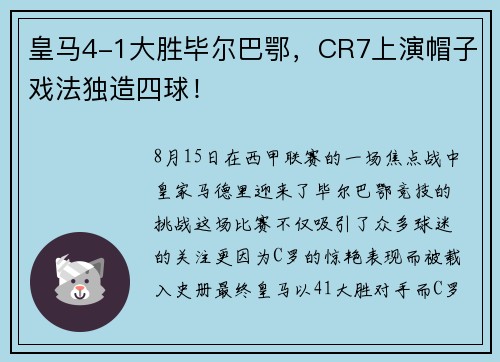 皇马4-1大胜毕尔巴鄂，CR7上演帽子戏法独造四球！